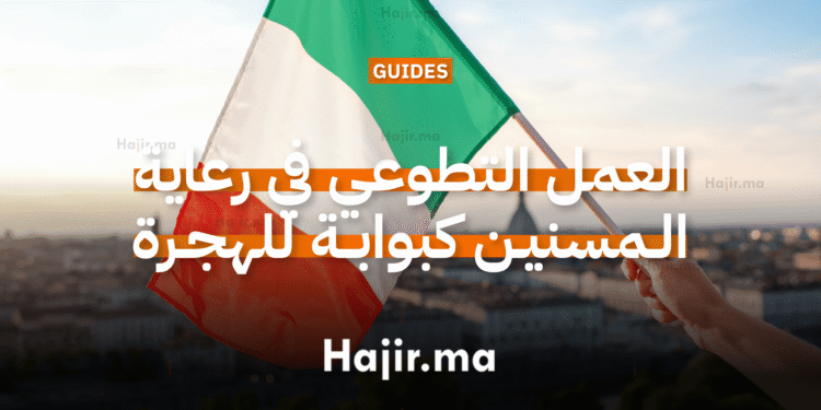 العمل التطوعي في رعاية المسنين في إيطاليا كبوابة للهجرة (3)