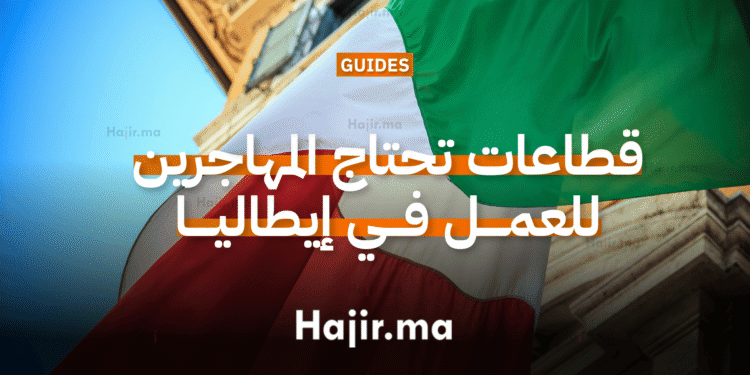 القطاعات التي تحتاج المهاجرين للعمل في إيطاليا