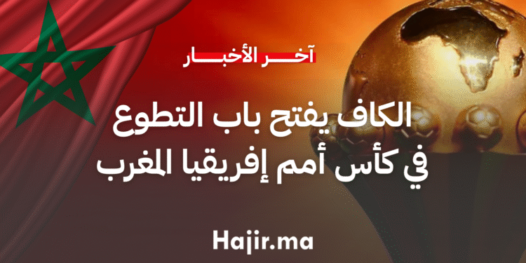 الكاف يفتح باب التطوع في كأس أمم إفريقيا المغرب 2025 (1)