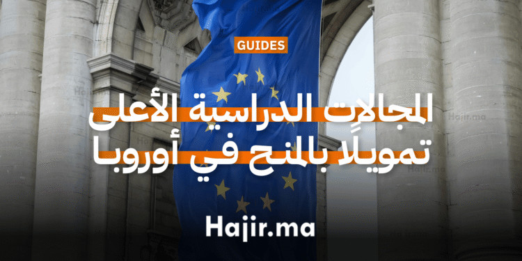 المجالات الدراسية الأعلى تمويلًا بالمنح في أوروبا