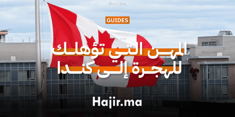 المهن التي تؤهلك للهجرة إلى كندا عبر برنامج الدخول السريع