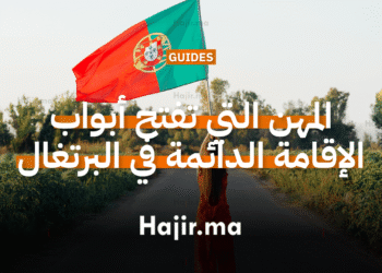 المهن التي تفتح أبواب الإقامة الدائمة في البرتغال