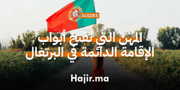 المهن التي تفتح أبواب الإقامة الدائمة في البرتغال