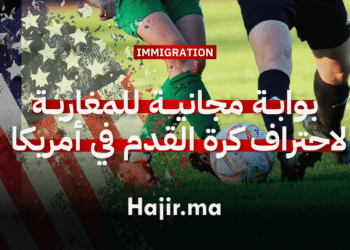 الهجرة الرياضية إلى أمريكا بوابة مجانية للمغاربة لاحتراف كرة القدم في أمريكا
