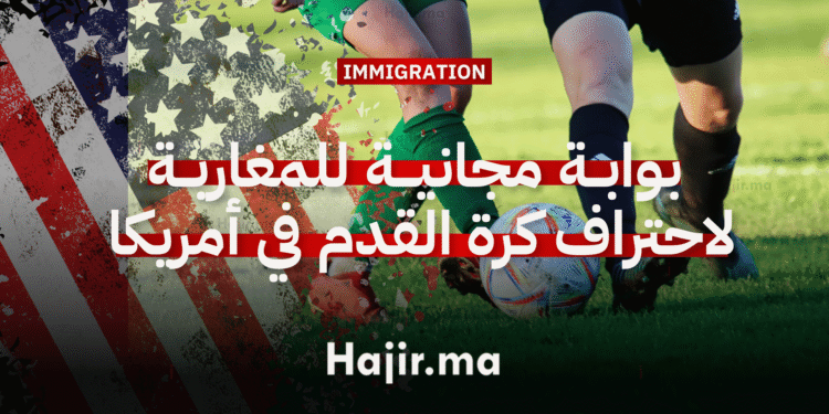 الهجرة الرياضية إلى أمريكا بوابة مجانية للمغاربة لاحتراف كرة القدم في أمريكا