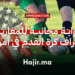 الهجرة الرياضية إلى أمريكا بوابة مجانية للمغاربة لاحتراف كرة القدم في أمريكا