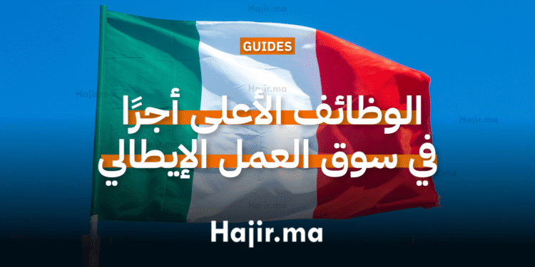 الوظائف الأعلى أجرًا في سوق العمل الإيطالي