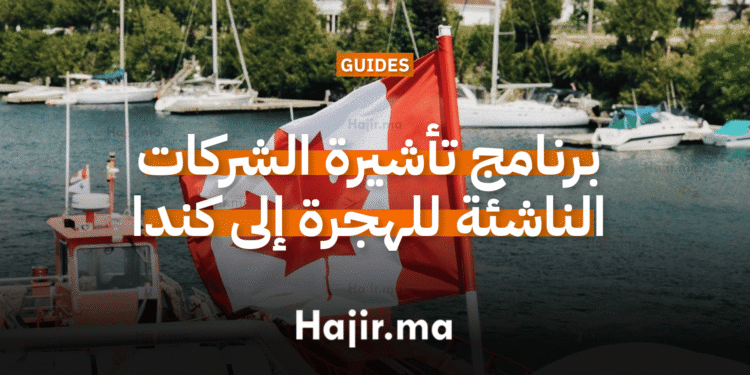 برنامج تأشيرة الشركات الناشئة للهجرة إلى كندا