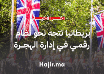 بريطانيا تتجه نحو نظام رقمي في التأشيرات وإدارة الهجرة