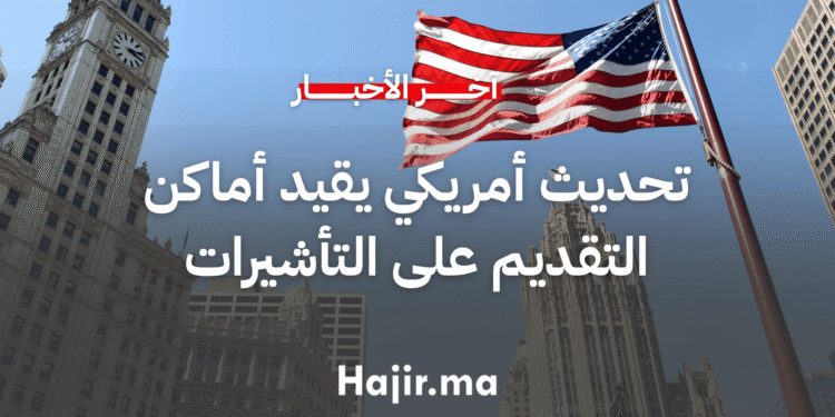 تحديث أمريكي جديد يقيد أماكن التقديم على تأشيرات غير المهاجرين