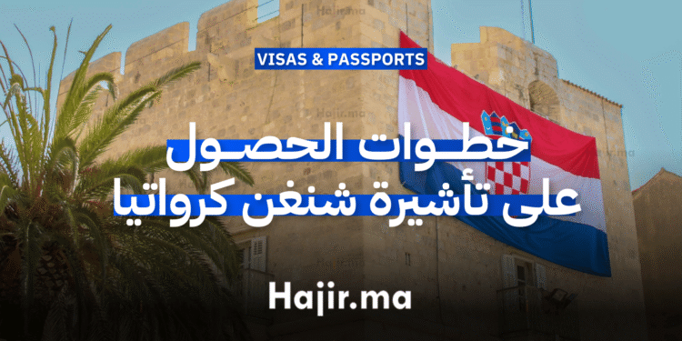 خطوات الحصول على تأشيرة شنغن كرواتيا والمتطلبات الأساسية للسفر