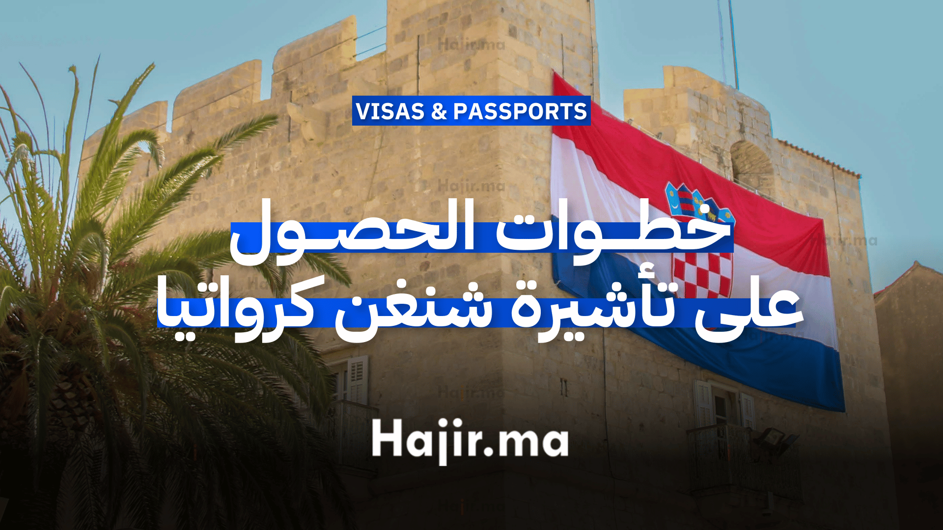 خطوات الحصول على تأشيرة شنغن كرواتيا والمتطلبات الأساسية للسفر