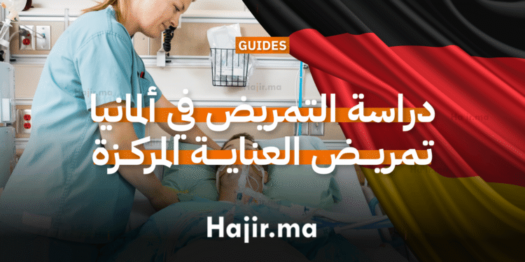 دراسة التمريض في ألمانيا تمريض العناية المركزة