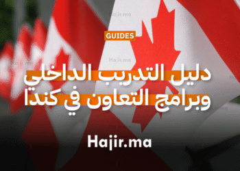 دليل التدريب الداخلي وبرامج التعاون في كندا للطلاب الدوليين