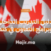 دليل التدريب الداخلي وبرامج التعاون في كندا للطلاب الدوليين
