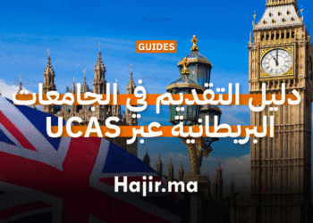 دليل التقديم في الجامعات البريطانية عبر UCAS