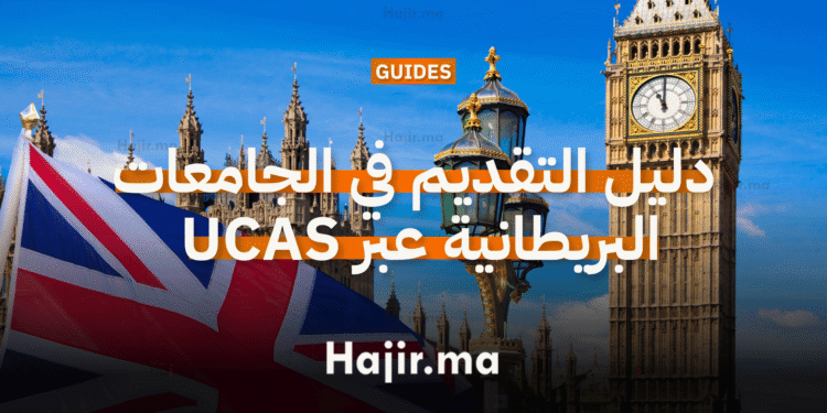 دليل التقديم في الجامعات البريطانية عبر UCAS