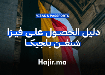 دليل الحصول على فيزا شنغن بلجيكا