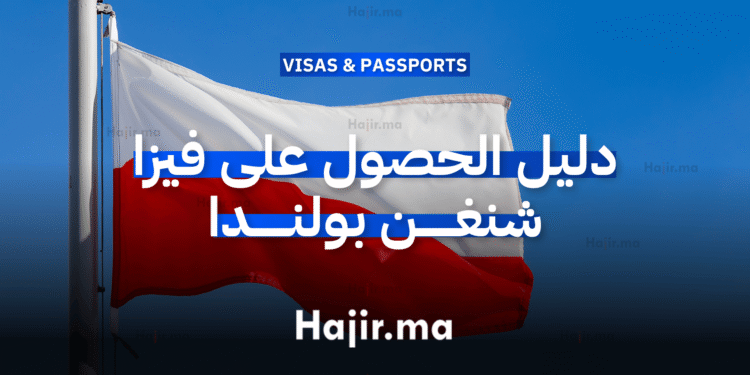 دليل الحصول على فيزا شنغن بولندا