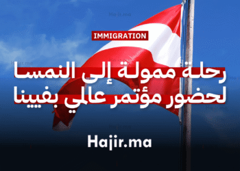 رحلة ممولة إلى النمسا لحضور مؤتمر عالمي بفيينا