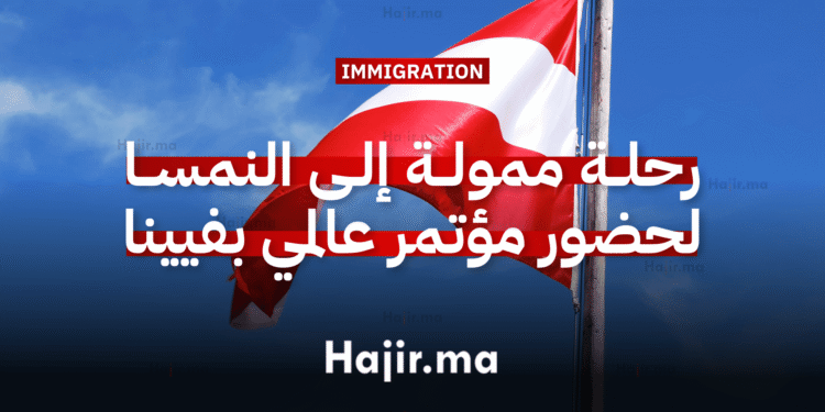 رحلة ممولة إلى النمسا لحضور مؤتمر عالمي بفيينا