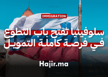 سلوفينيا تفتح باب التطوع في فرصة كاملة التمويل