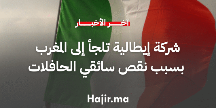 شركة إيطالية تلجأ إلى المغرب بسبب نقص سائقي الحافلات