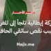شركة إيطالية تلجأ إلى المغرب بسبب نقص سائقي الحافلات