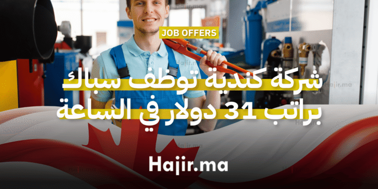 شركة كندية توظف سباك براتب 31 دولار في الساعة