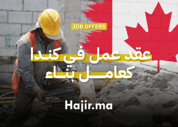 عقد عمل في كندا شركة تعلن عن حاجتها لتوظيف عامل بناء بدوام كامل (1)