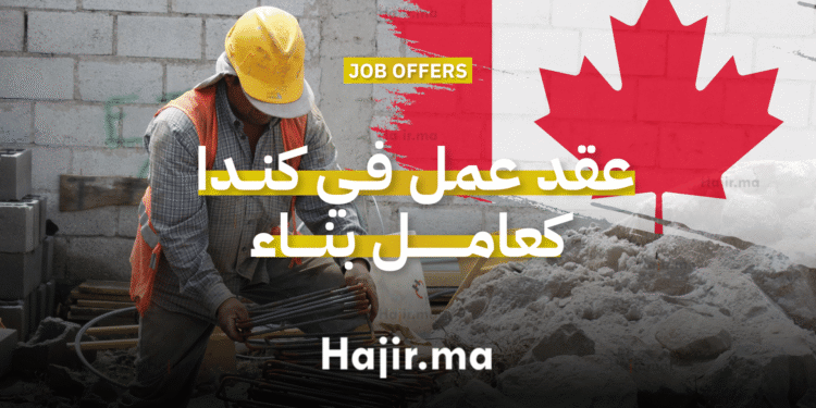عقد عمل في كندا شركة تعلن عن حاجتها لتوظيف عامل بناء بدوام كامل (1)