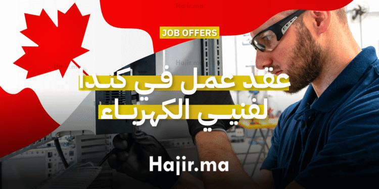 عقد عمل في كندا لفنيي الكهرباء بعقد عمل دائم