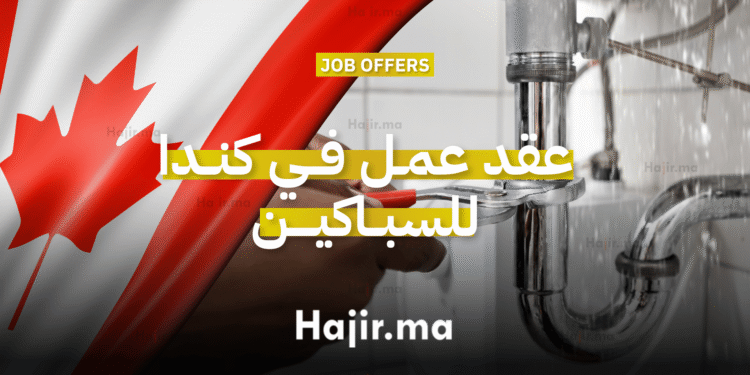 عقد عمل في كندا للسباكين براتب يصل إلى 32 دولاراً في الساعة