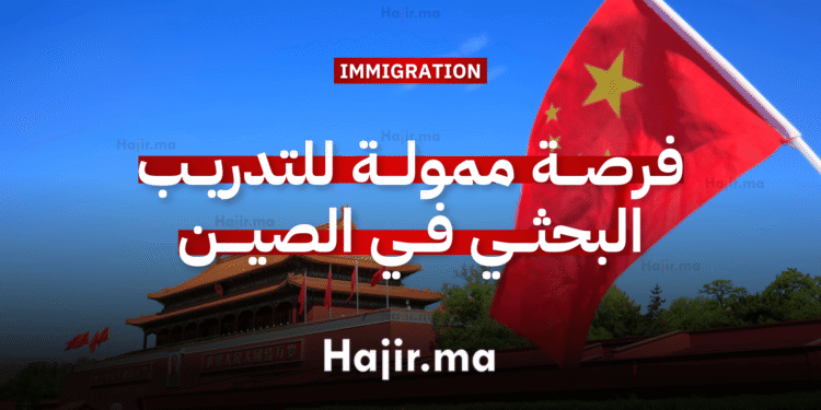 فرصة التدريب البحثي في الصين مع الاستفادة من راتب شهري ودورات اللغة الصينية