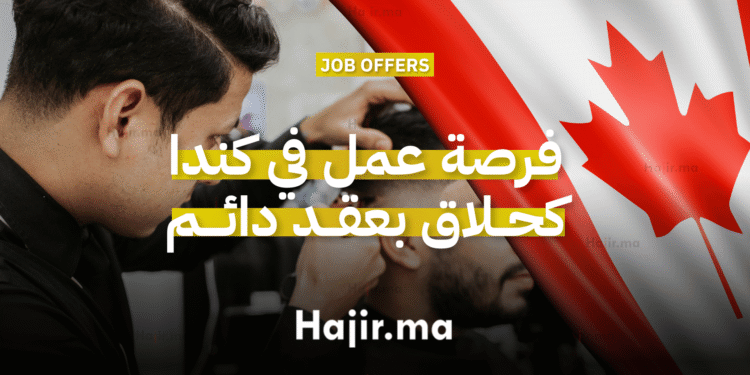فرصة عمل في كندا كحلاق بعقد دائم (1)