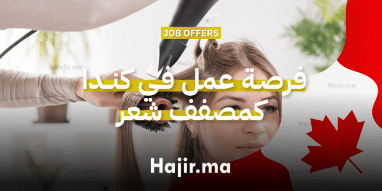 فرصة عمل في كندا كمصفف شعر بدون شرط الخبرة الكندية