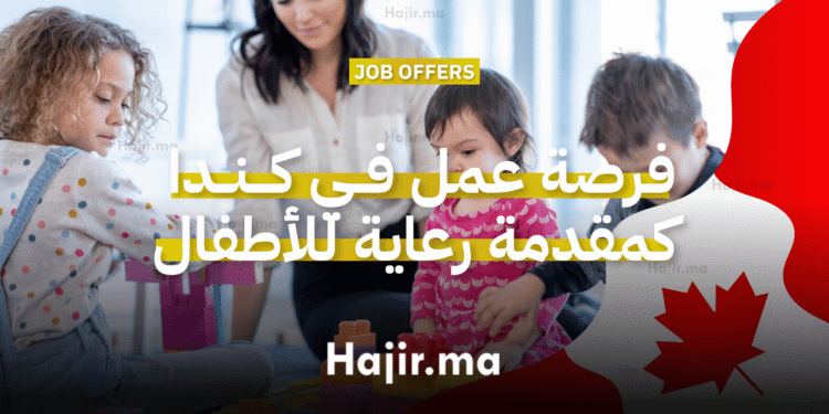 فرصة عمل في كندا كمقدم رعاية للأطفال براتب 22 دولارًا في الساعة