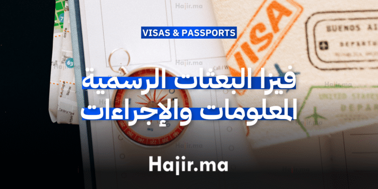 فيزا البعثات الرسمية أهم المعلومات والإجراءات (1)