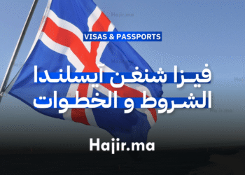 فيزا شنغن آيسلندا الشروط، المستندات، وخطوات التقديم