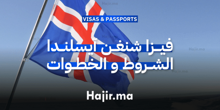 فيزا شنغن آيسلندا الشروط، المستندات، وخطوات التقديم