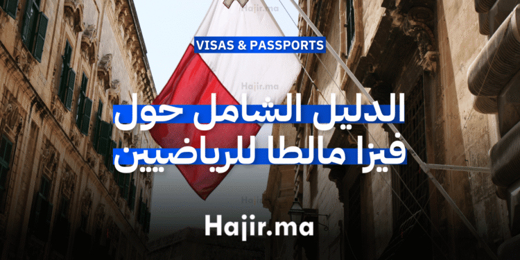 فيزا مالطا للرياضيين الدليل الشامل للشروط والإجراءات والمميزات