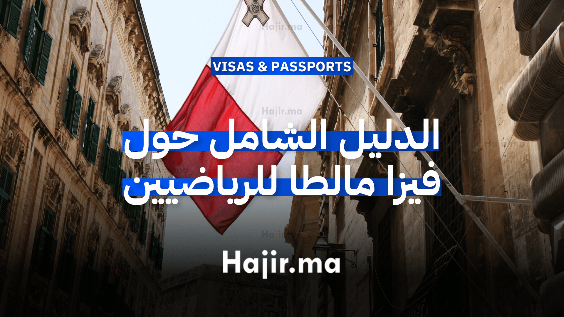 فيزا مالطا للرياضيين الدليل الشامل للشروط والإجراءات والمميزات