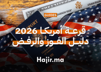 قرعة أمريكا 2026 أبرز أسباب الرفض وخطوات ضمان القبول في الهجرة الأمريكية (1)