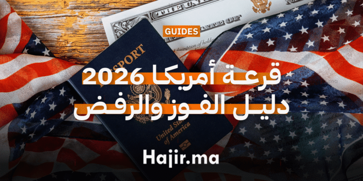 قرعة أمريكا 2026 أبرز أسباب الرفض وخطوات ضمان القبول في الهجرة الأمريكية (1)