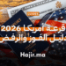 قرعة أمريكا 2026 أبرز أسباب الرفض وخطوات ضمان القبول في الهجرة الأمريكية (1)