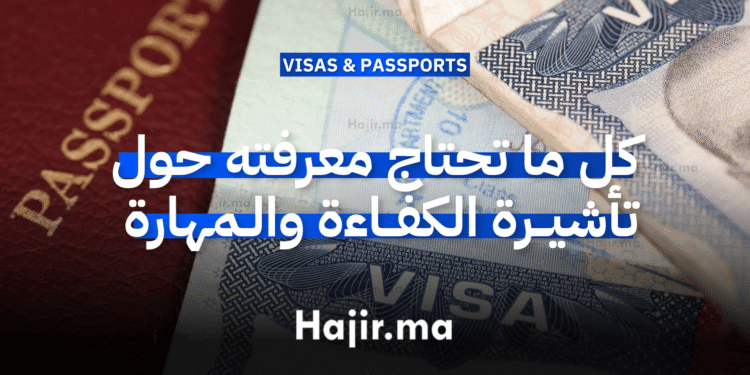 كل ما تحتاج معرفته حول تأشيرة الكفاءة والمهارة