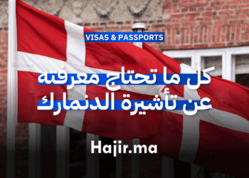 كل ما تحتاج معرفته عن تأشيرة شنغن الدنمارك