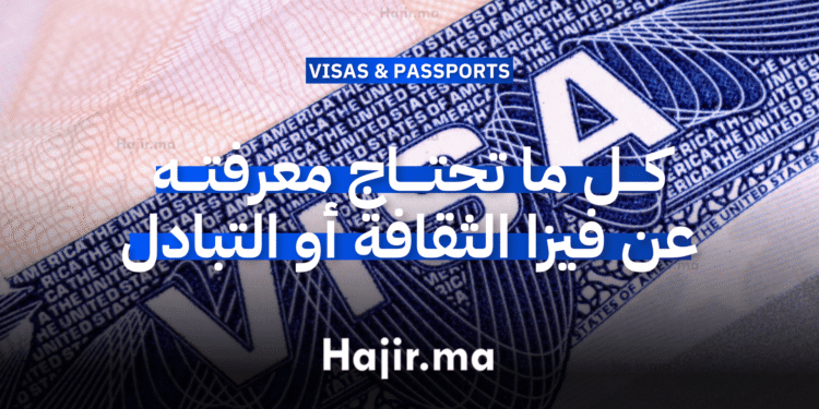 كل ما تحتاج معرفته عن فيزا الثقافة أو التبادل