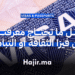 كل ما تحتاج معرفته عن فيزا الثقافة أو التبادل