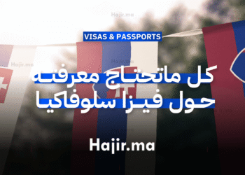 كل ماتحتاج معرفته حول فيزا سلوفاكيا